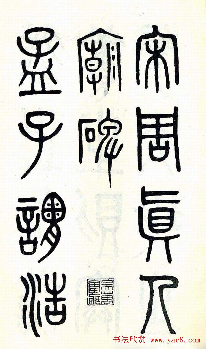 吴大澂篆书欣赏《周真人庙碑》