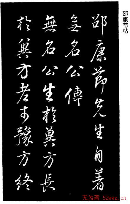 董其昌《邵康节先生自署无名公传》拓本