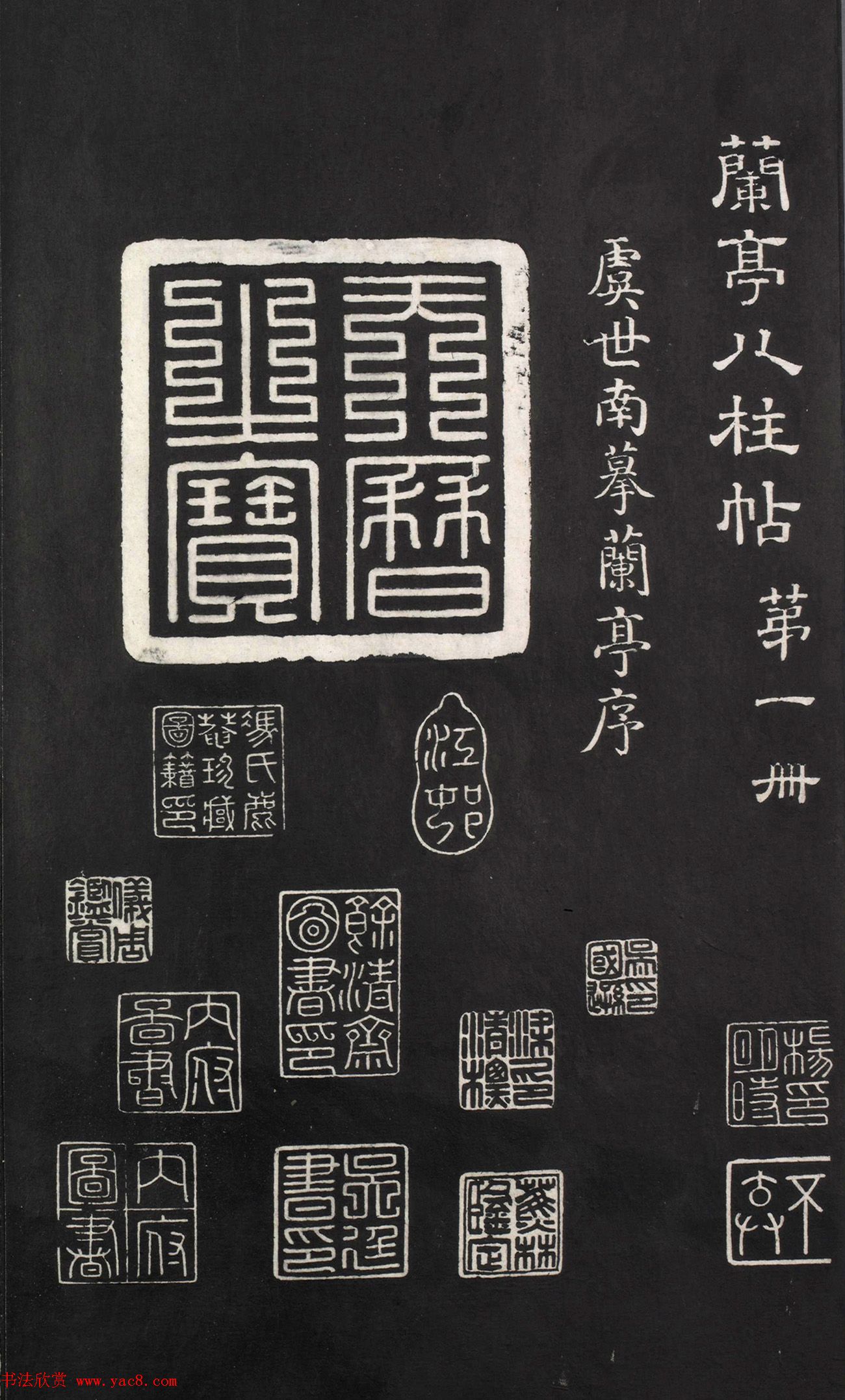 《兰亭八柱帖》第一册：虞世南摹兰亭序