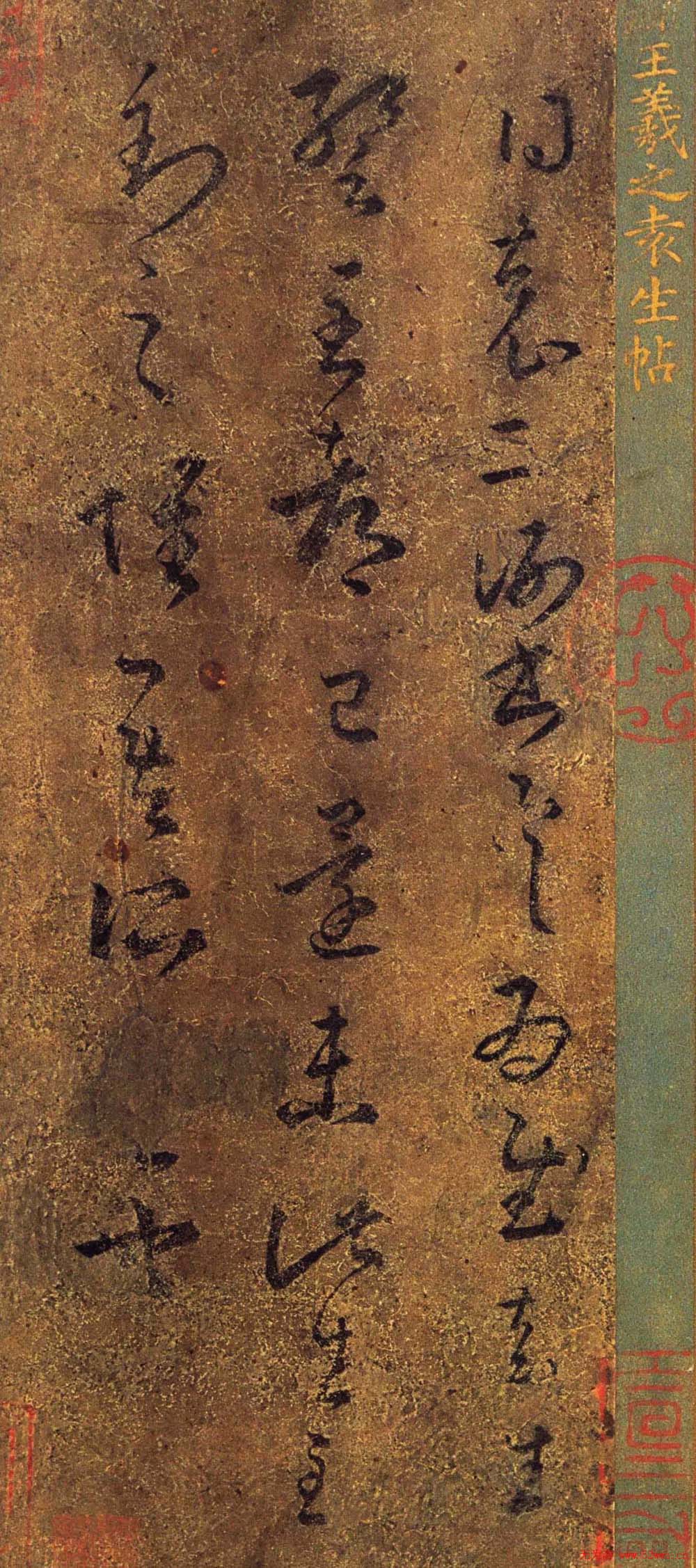 王羲之书法《袁生帖》摹本