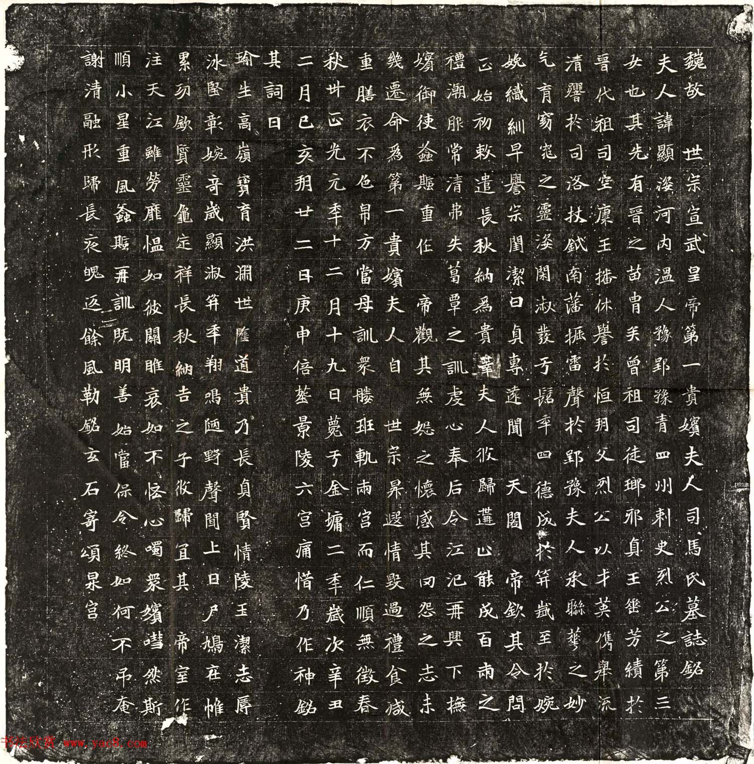 北魏正书《元恪贵嫔司马显姿墓志》全图 北魏正书《元恪贵嫔司马显姿墓志》全图