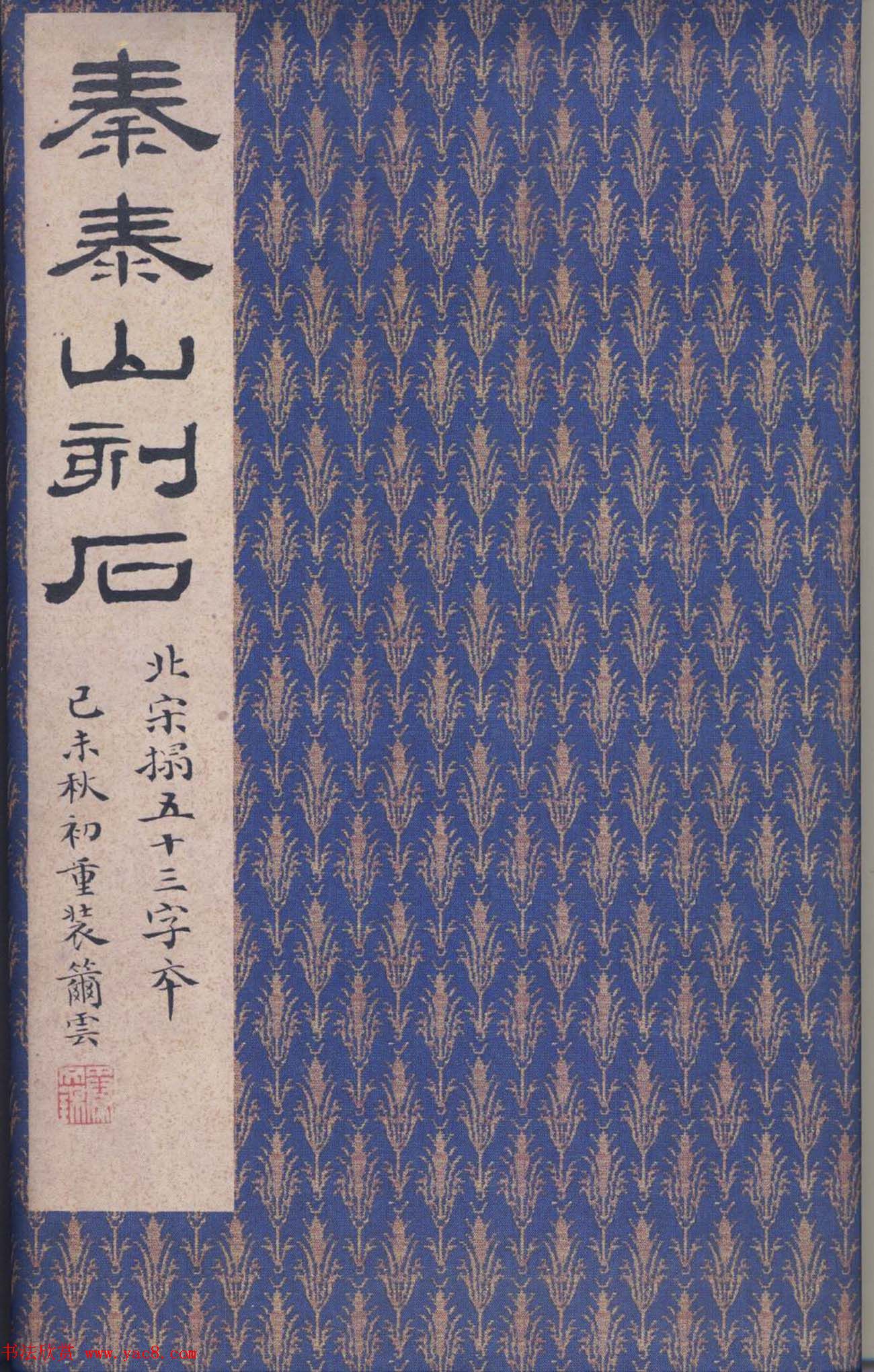 二玄社原色法帖《秦封泰山碑》北宋拓本