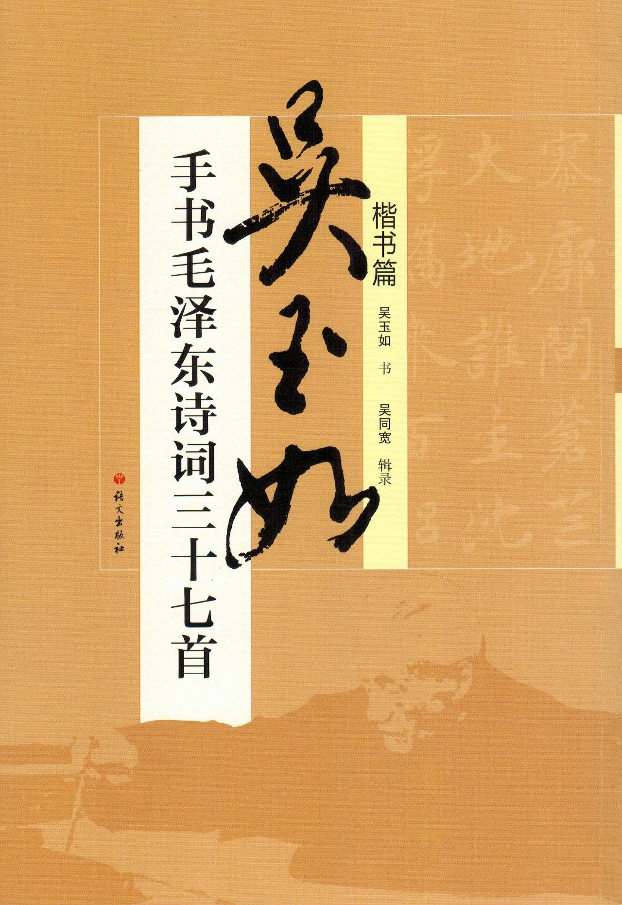 吴玉如楷书《毛泽东诗词三十七首》