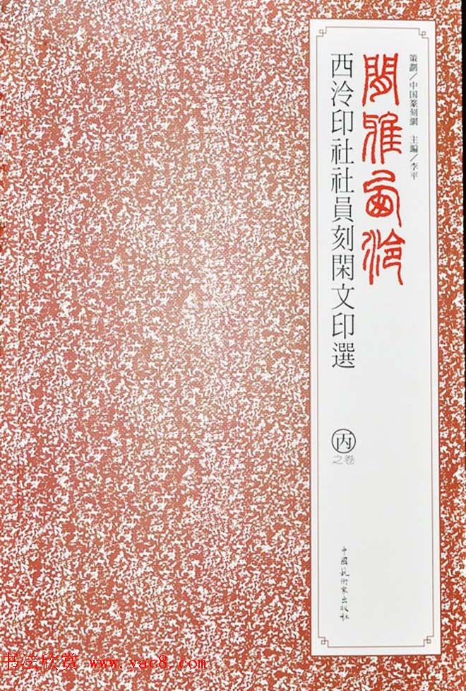 闲雅西泠·西泠印社社员篆刻闲文印选（丙之卷）特展