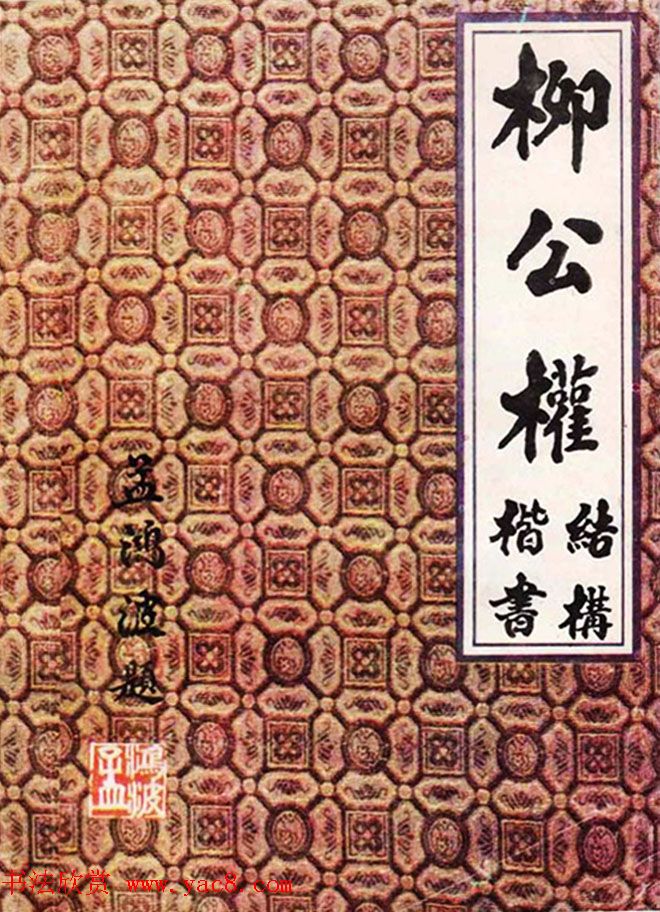 柳体书法教程《柳公权楷书结构》