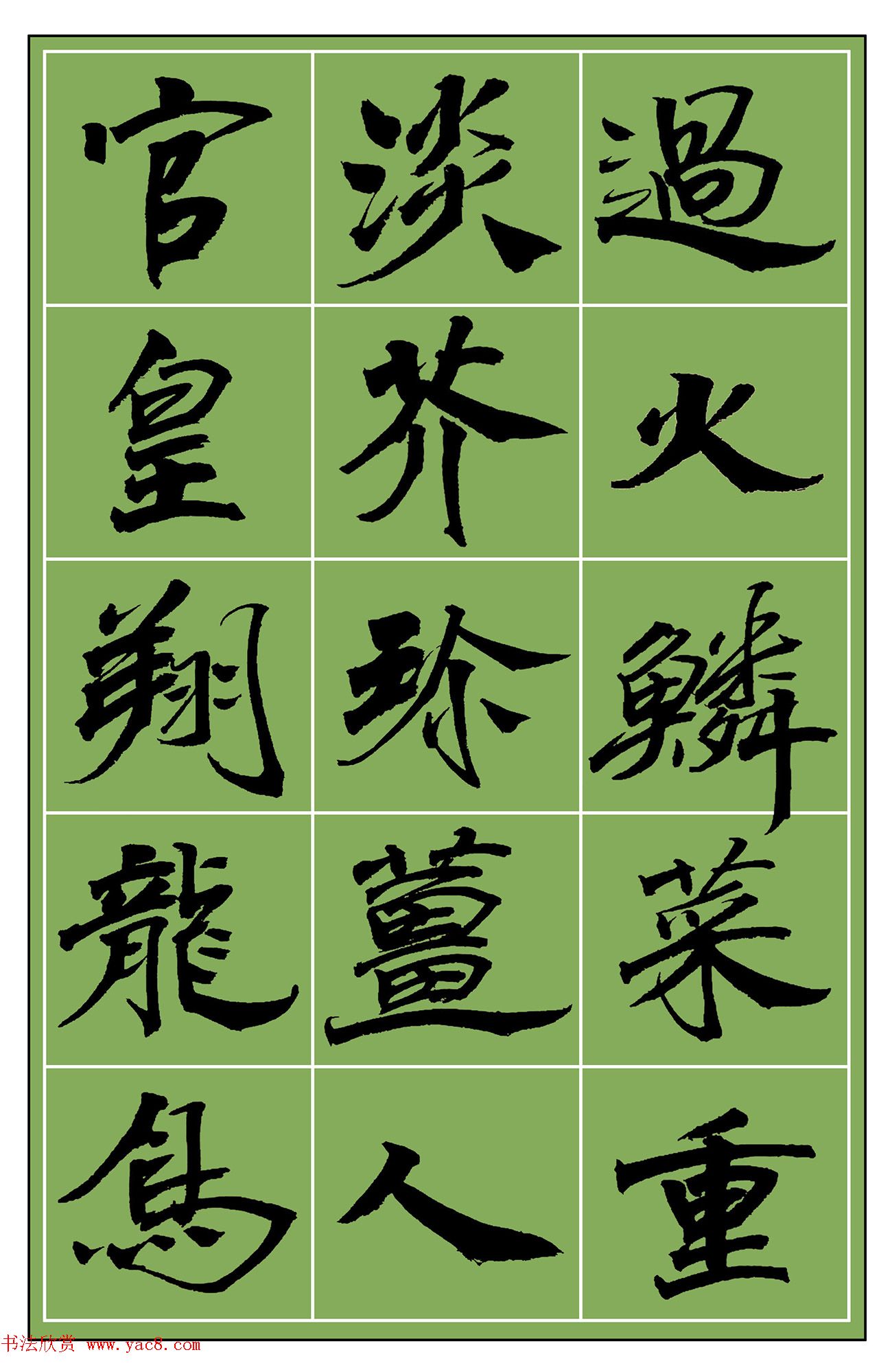 范笑歌魏楷《千字文》选字欣赏