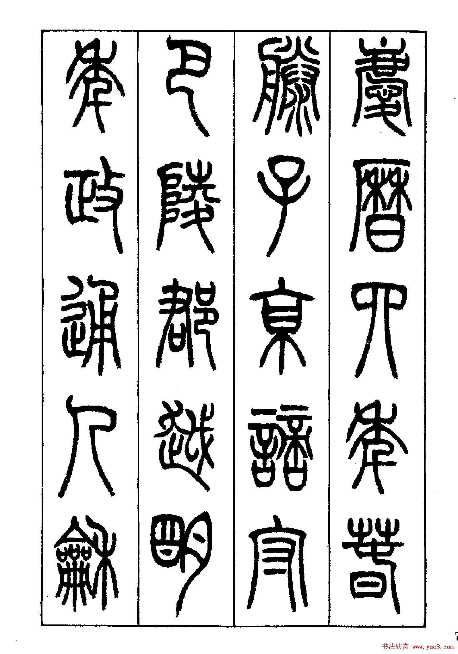 张永明篆书欣赏《岳阳楼记》