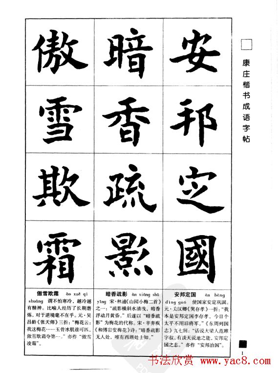 字帖欣赏《康庄楷书成语字帖》