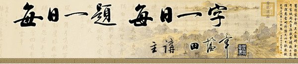 田蕴章书法讲座:每日一题.每日一字