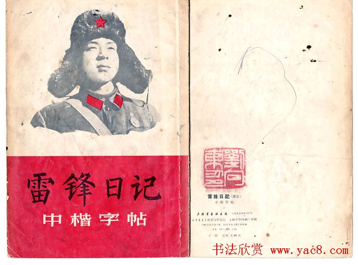 柳体《雷鋒日記》中楷字帖