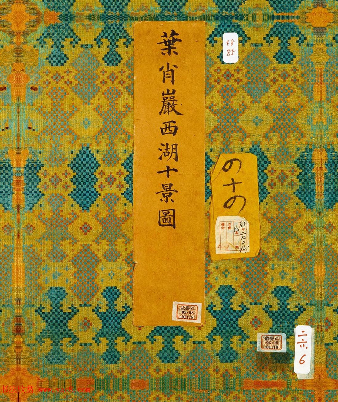 乾隆御笔书法《叶肖严西湖十景》