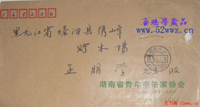 崔国强信札欣赏