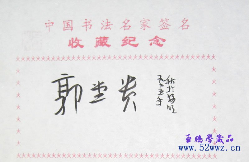 郭堂贵书法签名欣赏