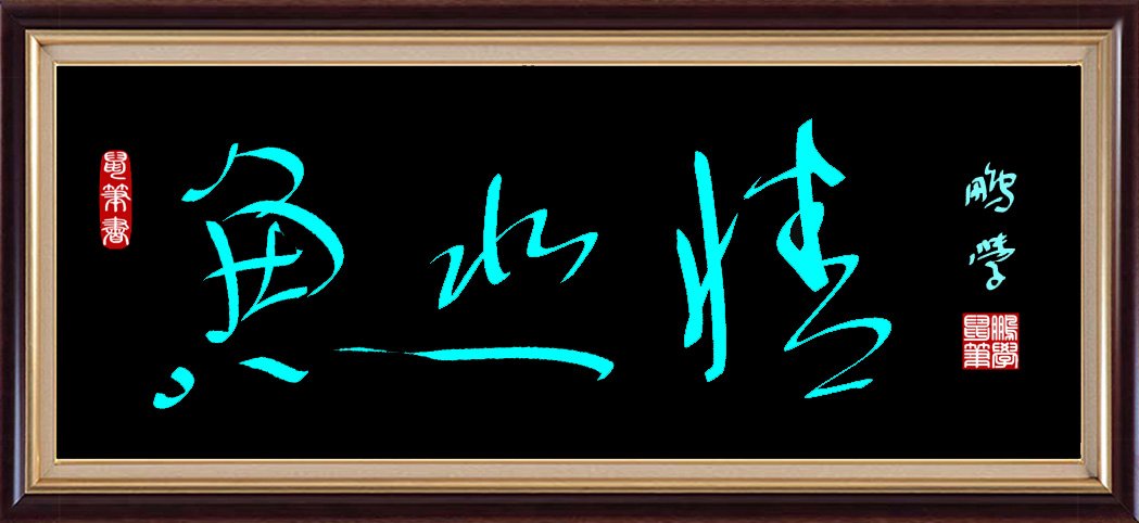 鼠标字：鱼水情