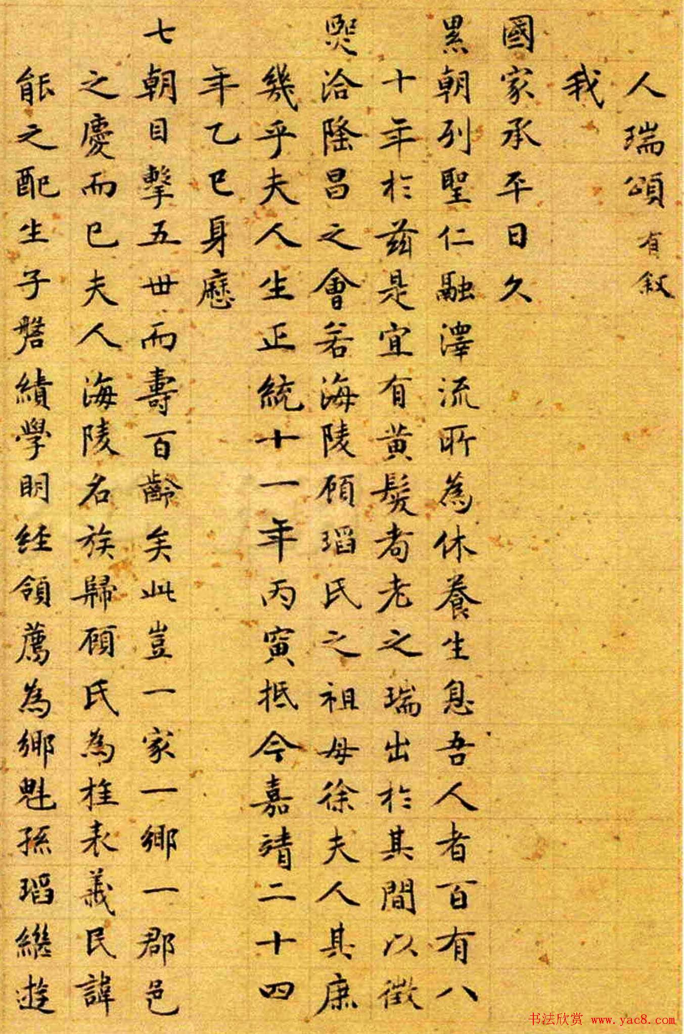 长洲文徵明小楷作品欣赏《人瑞颂》