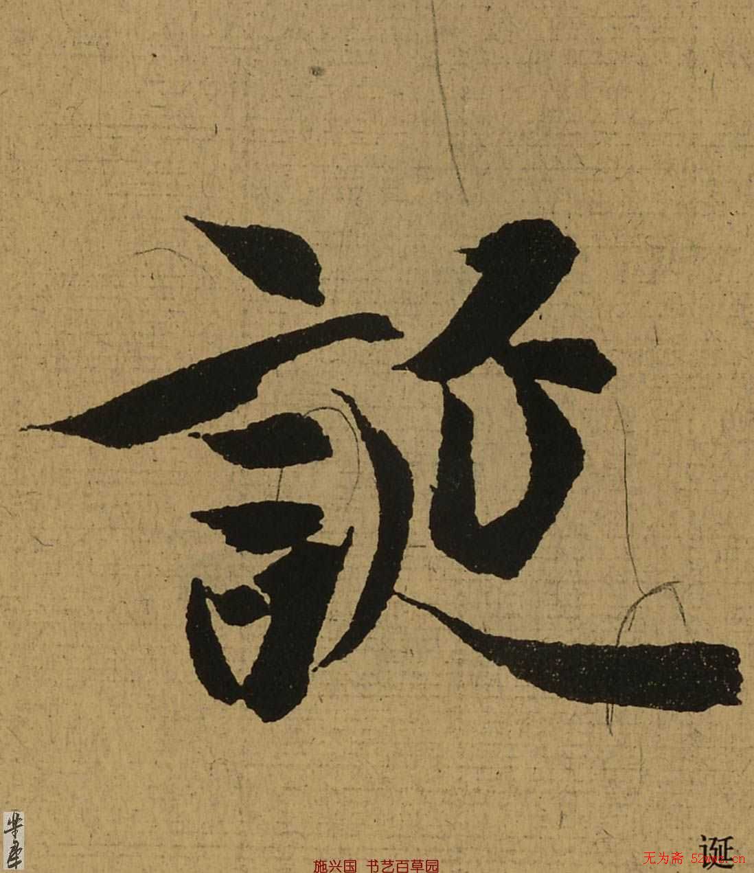 《兰亭序》全本单字高清放大.pdf