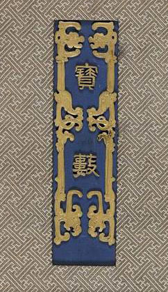 乾隆宝玺篆刻作品欣赏《宝薮》