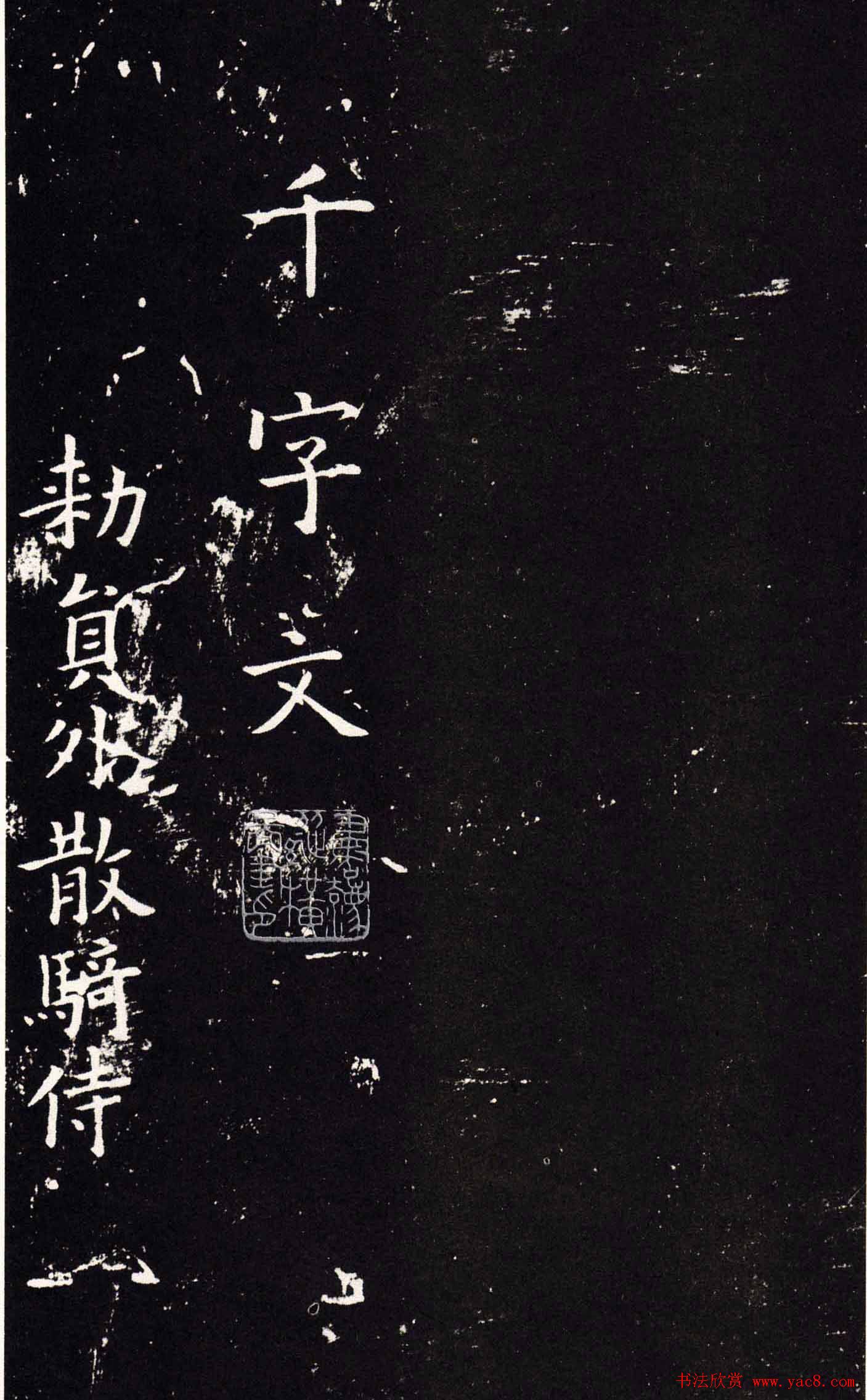 欧阳询书法字帖《楷书千字文》大图