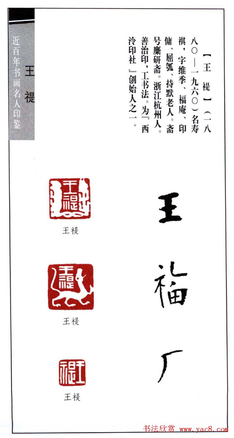 西泠印社创始人王福庵篆刻欣赏