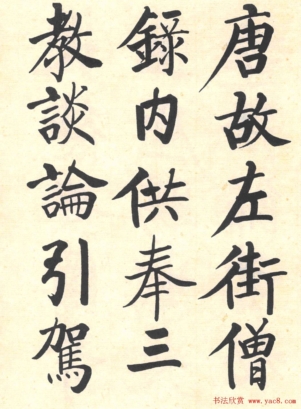 启功楷书临写明初拓玄秘塔碑