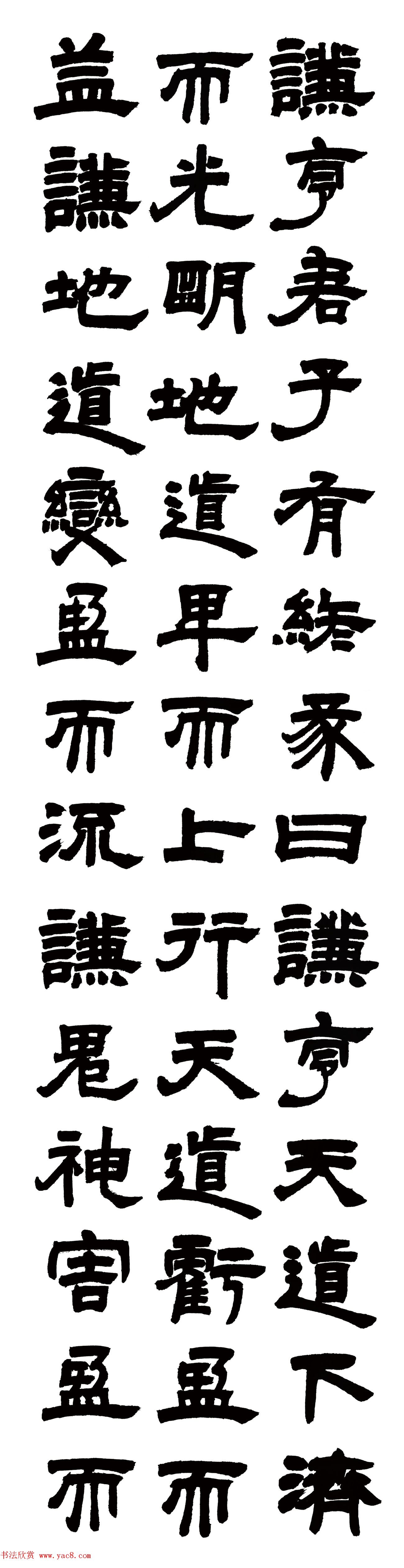 清代邓石如隶书六条屏《周易谦卦》