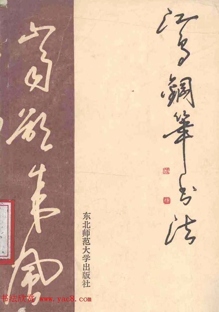 沈鸿根硬笔书法字帖《江鸟钢笔书法》