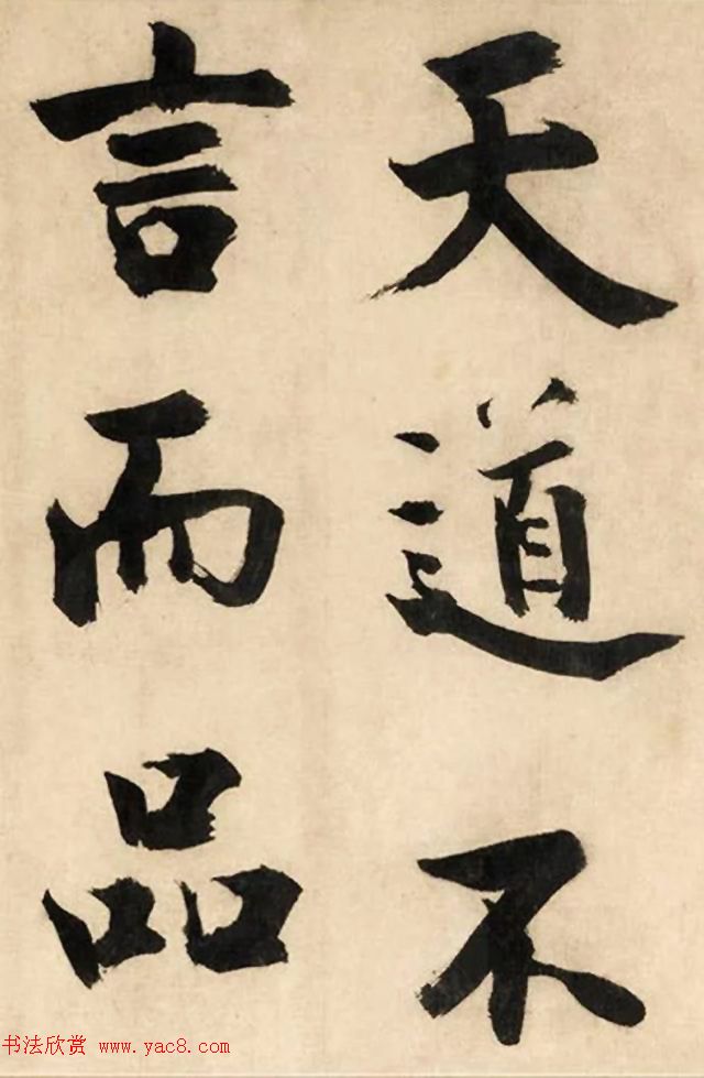 张即之大字书法《待漏院记》