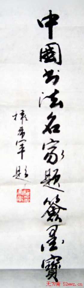 权希军书法题字:中国书法名家题签墨宝