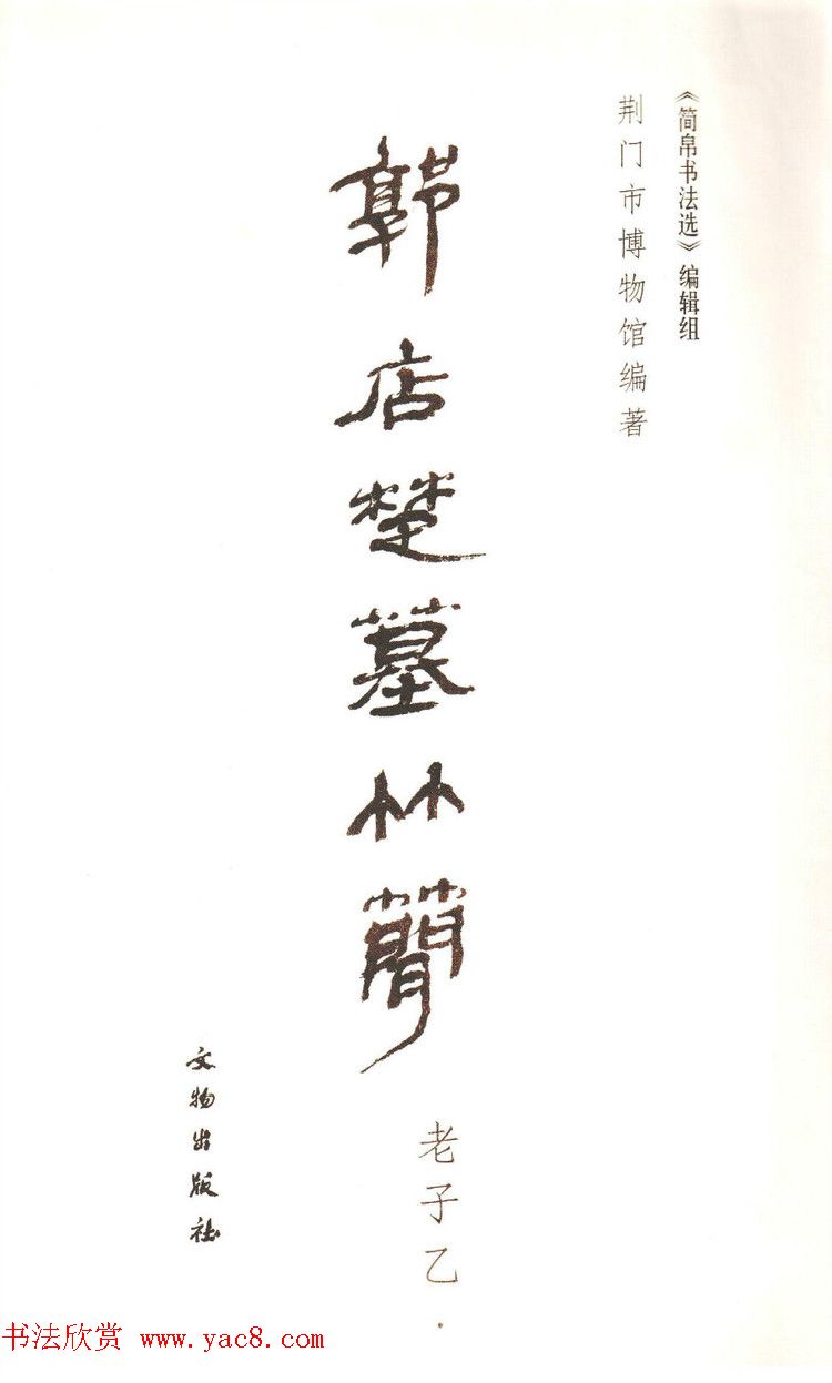 楚简墨迹《郭店楚墓竹简--老子乙》