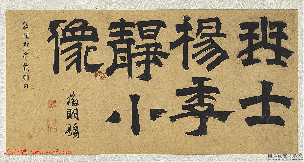 文征明隶书《琴士杨季静小像》