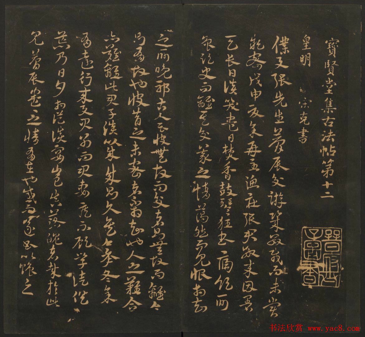 明代名家书帖欣赏《宝贤堂集古法帖》卷十二