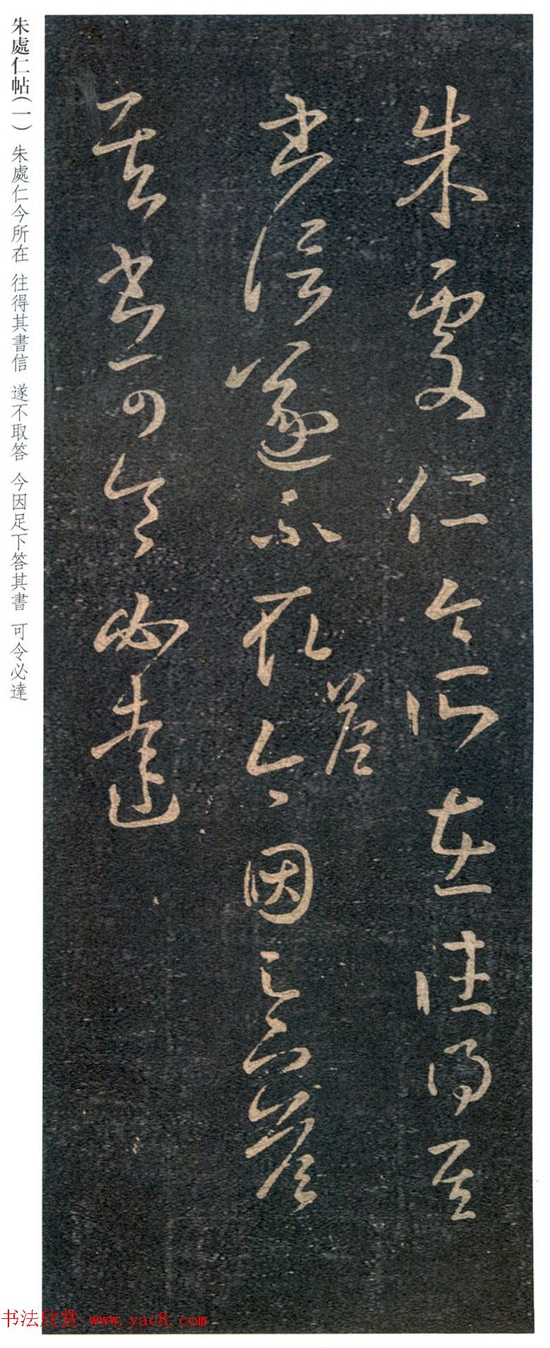 王羲之草书欣赏《朱处仁帖》