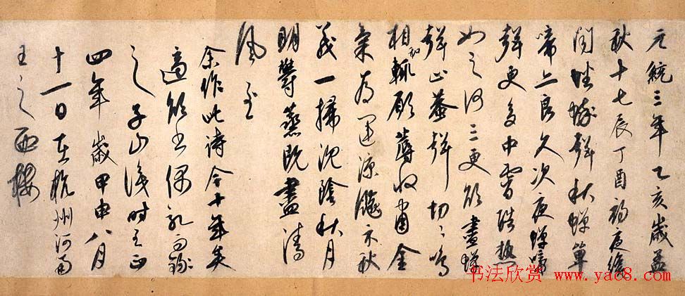 康里巎巎书法欣赏《自作秋夜感怀诗》