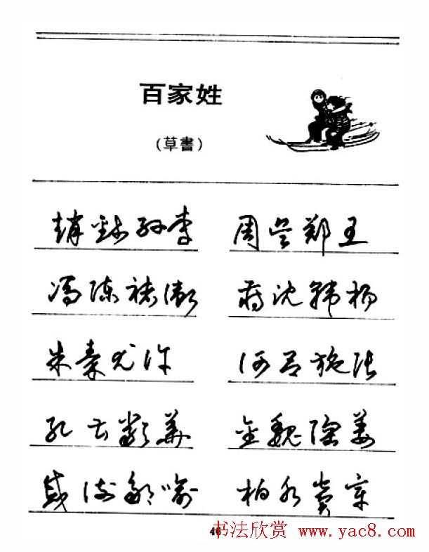 钢笔字帖下载:《钢笔草书百家姓》