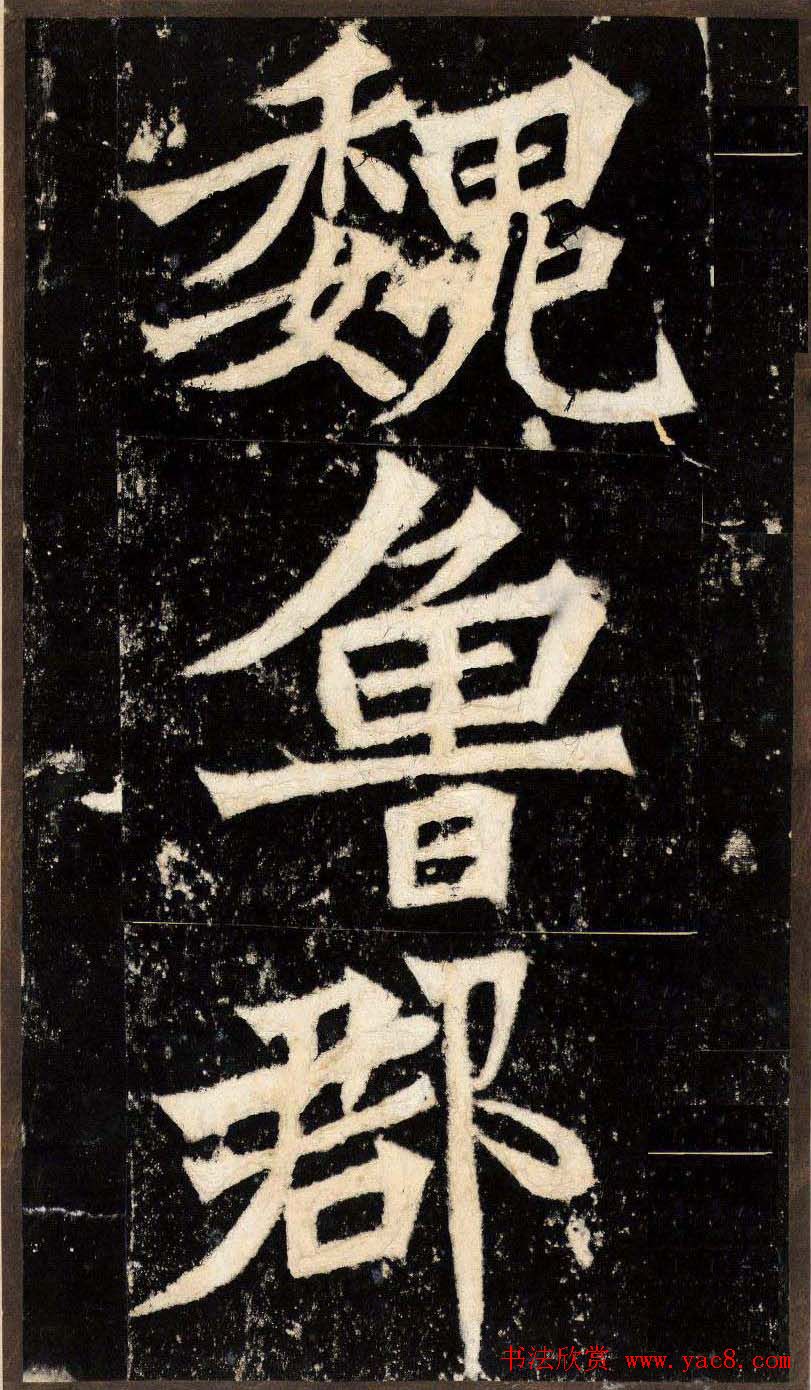 “魏碑第一”《张猛龙碑》拓片欣赏