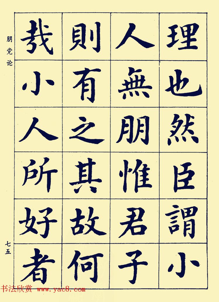 潘龄皋楷书字帖欣赏《欧阳修朋党论》