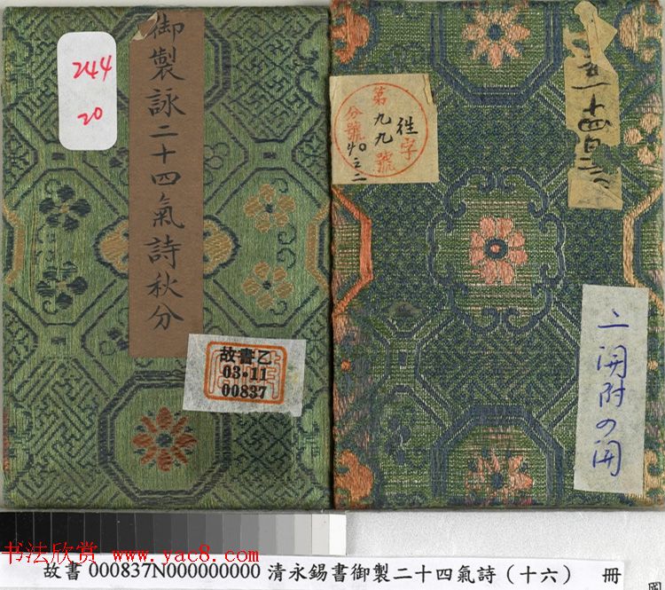 清永锡书御制二十四气诗《秋分》