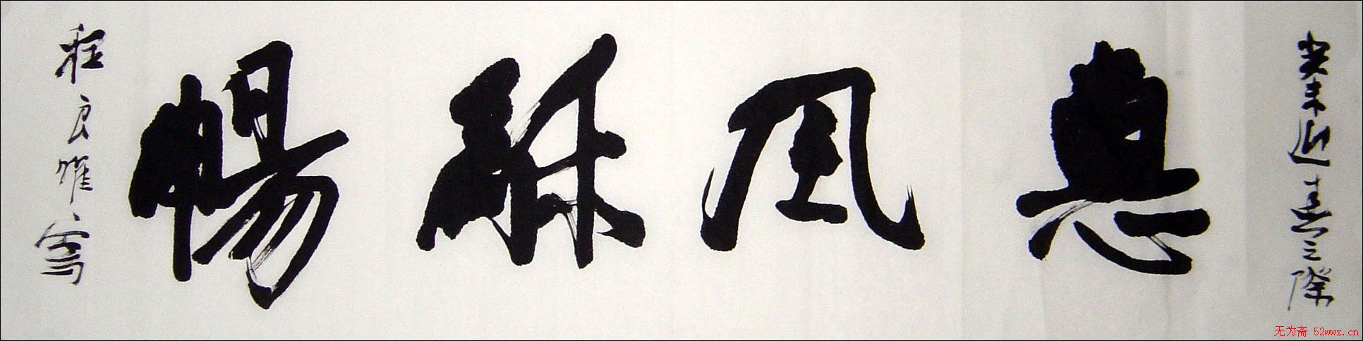 程良曜书法作品欣赏