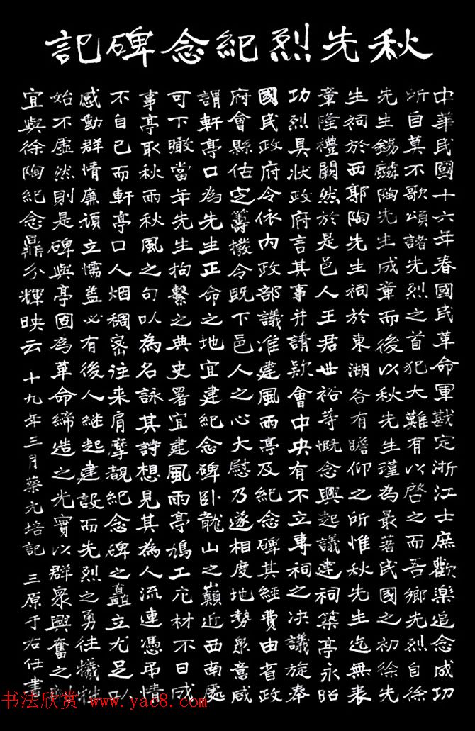 于右任书法《秋先烈纪念碑》（秋瑾墓志铭）