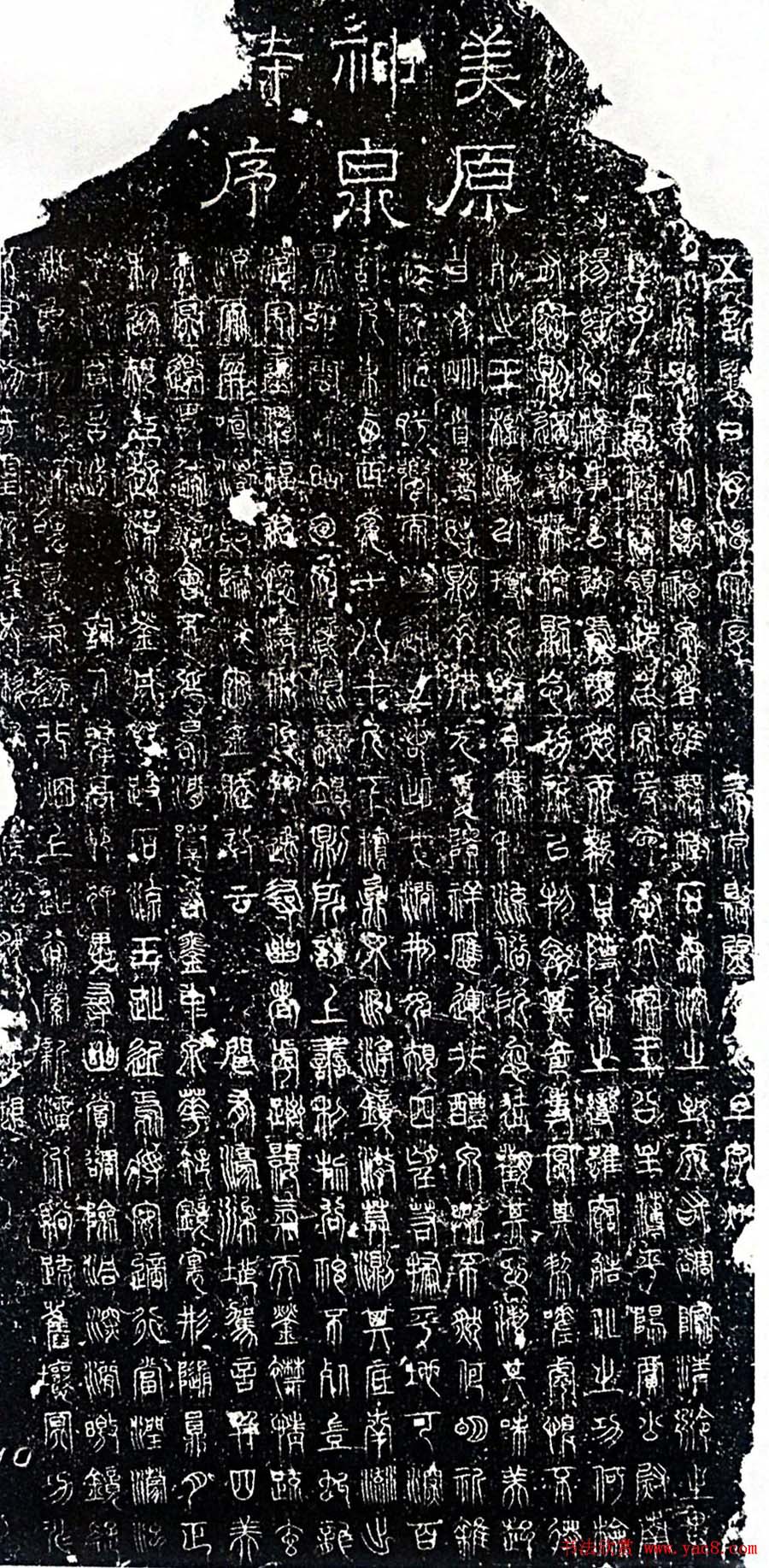 尹元凯篆书欣赏《美原神泉诗碑》全图