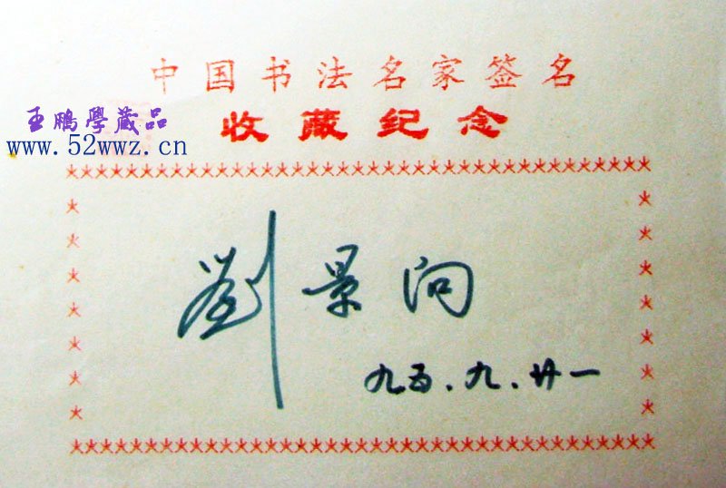 刘景向硬笔书法签名欣赏