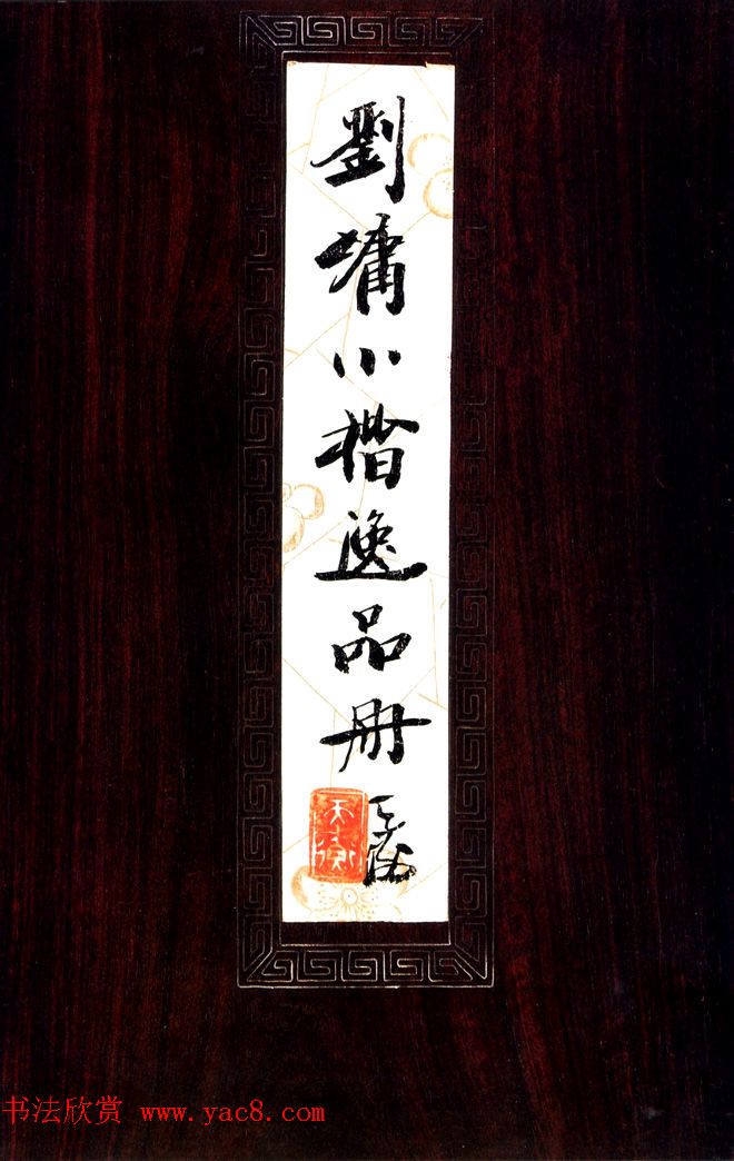 清代刘墉书法墨迹《小楷逸品册》