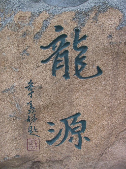 龙字书法写法大全