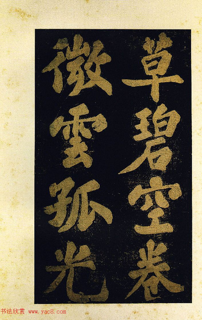 苏东坡大字楷书《颖州西湖听琴》