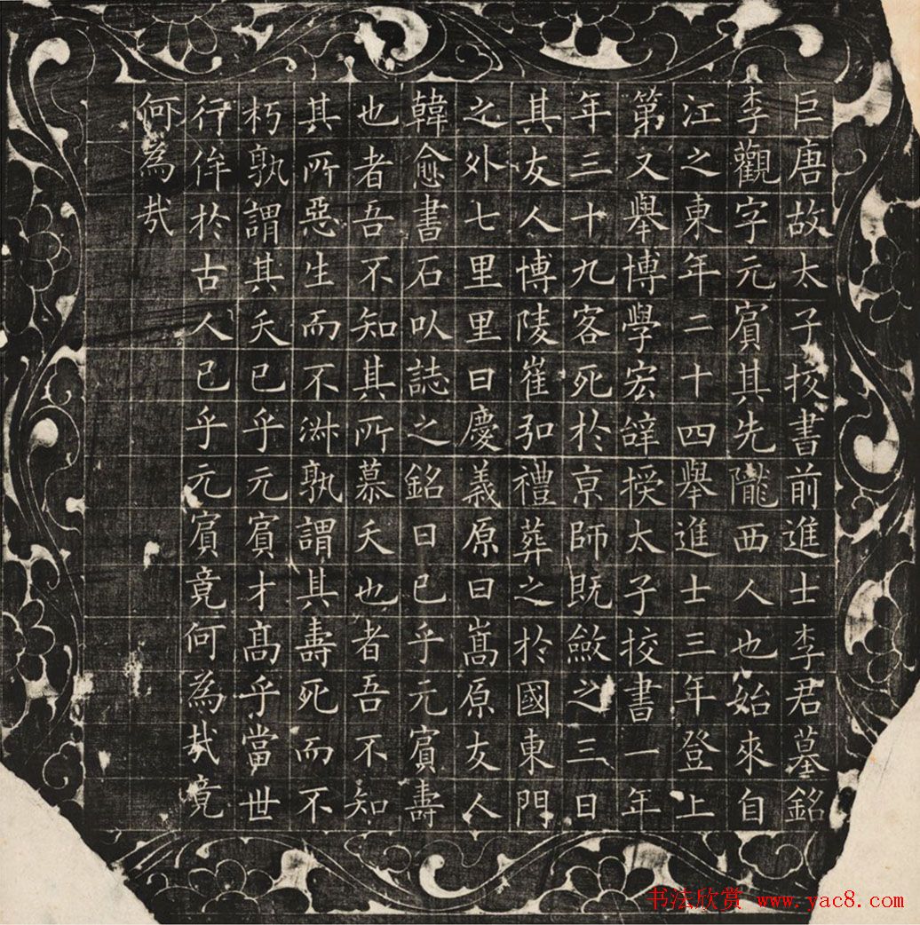 韩愈书法《唐故李观墓铭》高清全图