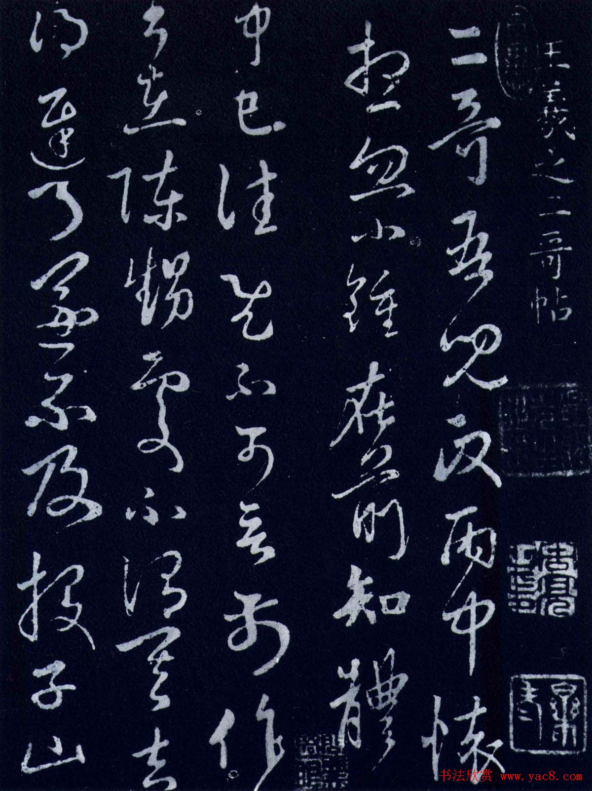 王羲之草书书法欣赏二哥帖