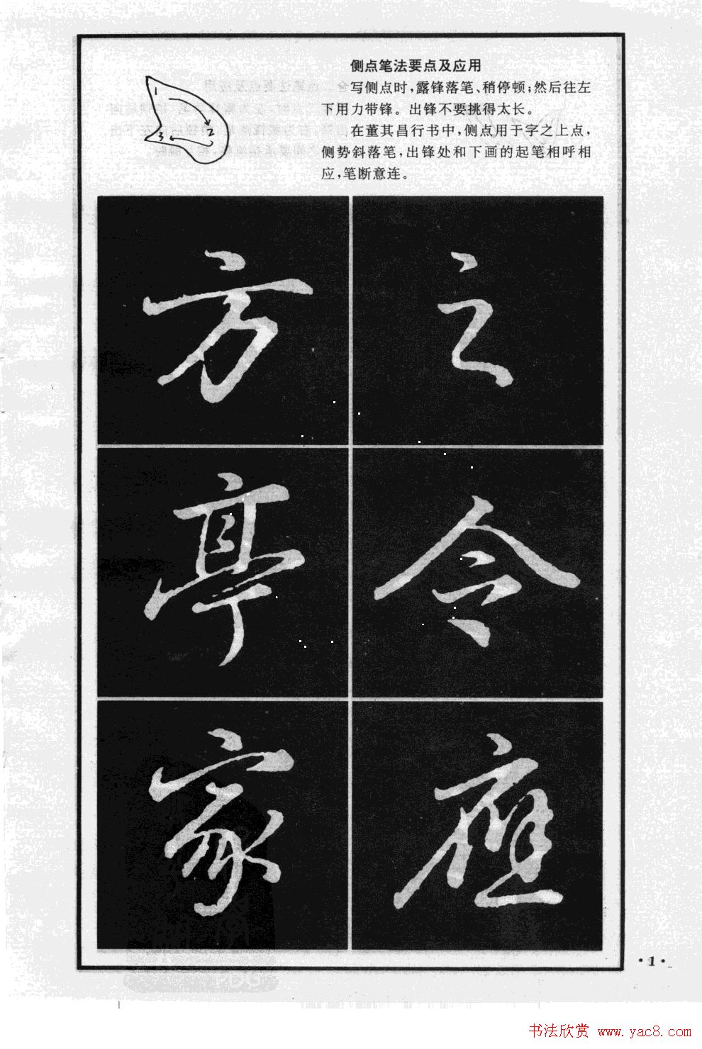 董其昌行书字帖欣赏《龙神感应笔法举要》