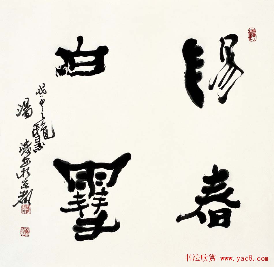 汤滨书法篆刻作品欣赏