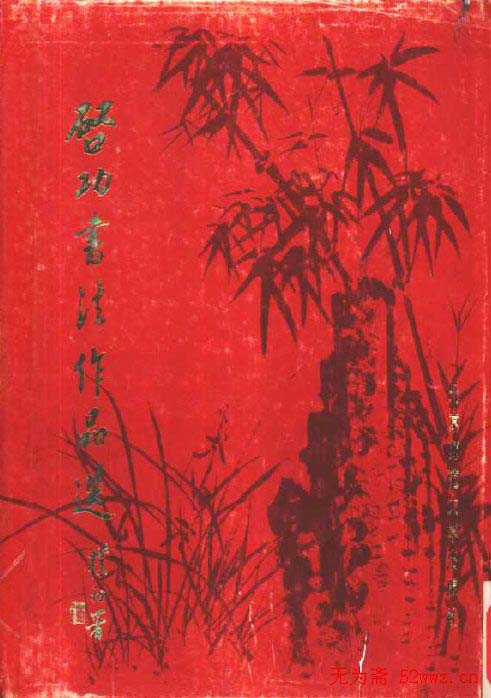 启功书法作品选.pdf下载