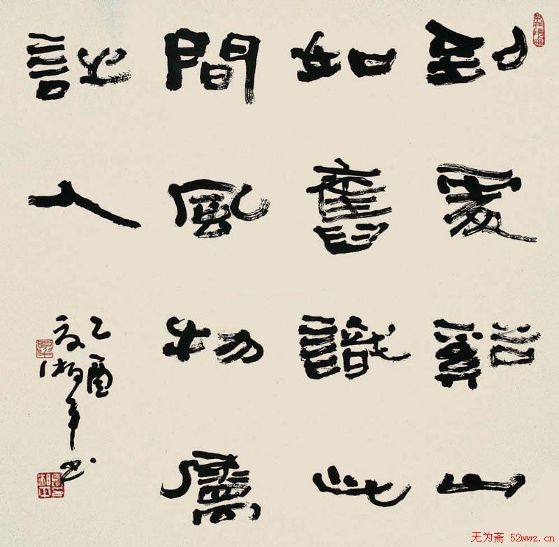 夏湘平书法作品欣赏